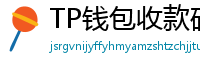 TP钱包收款码生成教程｜微信/支付宝风格自定义